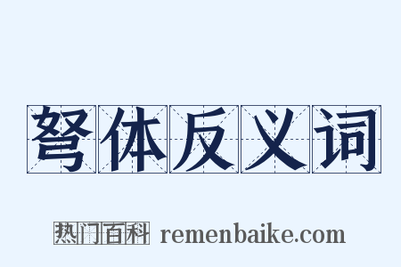 弩体反义词是什么意思的图片